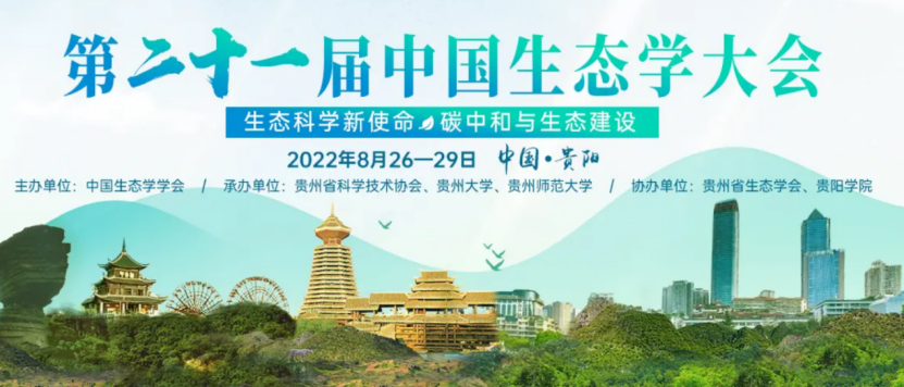 【會(huì)議動(dòng)態(tài)】第二十一屆中國生態(tài)學(xué)大會(huì)(2022年8月26-29日) | 第22號(hào)展位恭候您的光臨