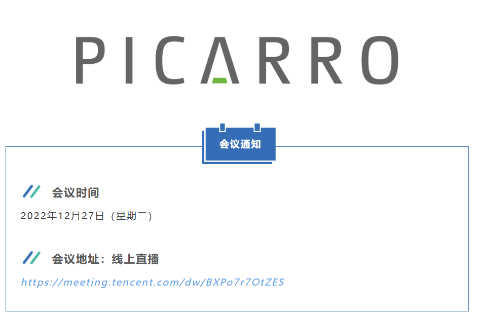 【會議動態(tài)】Picarro碳同位素產(chǎn)品應(yīng)用交流會暨技術(shù)培訓(xùn)會（Q4/2022/12/27）