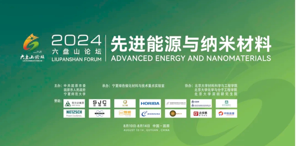 【會議動態(tài)】ICBS 2024&六盤山論壇2024精彩回顧