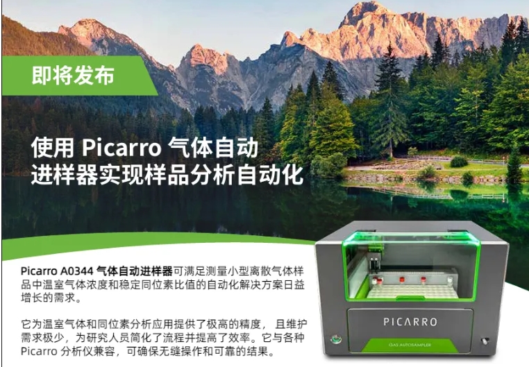 新品 | 樣品分析自動化最佳利器：Picarro A0344氣體自動進樣器